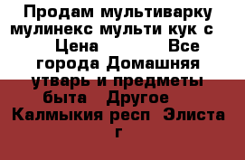 Продам мультиварку мулинекс мульти кук с490 › Цена ­ 4 000 - Все города Домашняя утварь и предметы быта » Другое   . Калмыкия респ.,Элиста г.